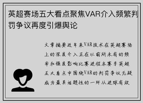 英超赛场五大看点聚焦VAR介入频繁判罚争议再度引爆舆论