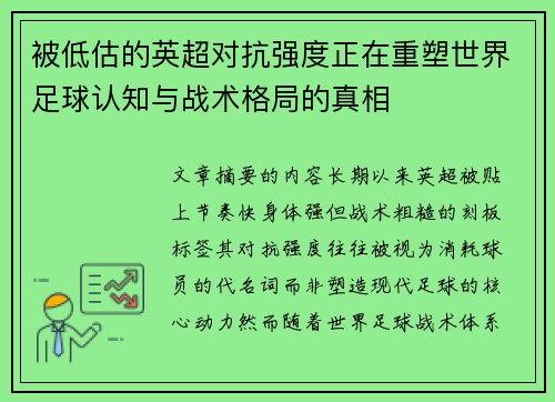 被低估的英超对抗强度正在重塑世界足球认知与战术格局的真相