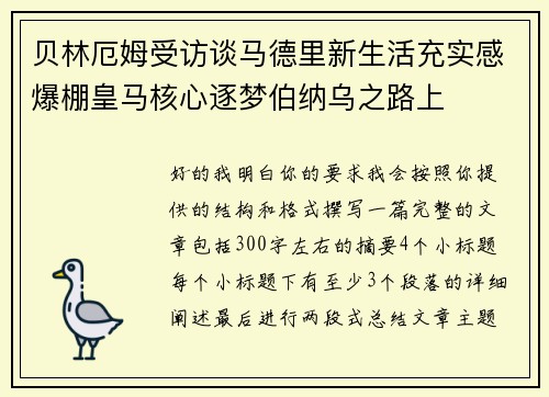 贝林厄姆受访谈马德里新生活充实感爆棚皇马核心逐梦伯纳乌之路上