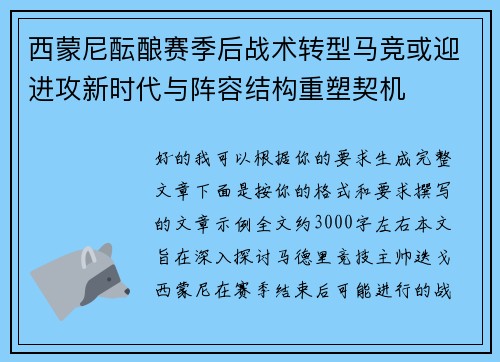 西蒙尼酝酿赛季后战术转型马竞或迎进攻新时代与阵容结构重塑契机