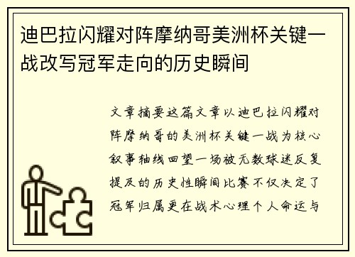 迪巴拉闪耀对阵摩纳哥美洲杯关键一战改写冠军走向的历史瞬间