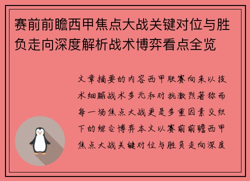 赛前前瞻西甲焦点大战关键对位与胜负走向深度解析战术博弈看点全览