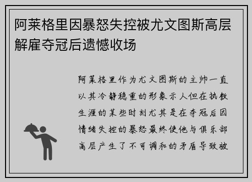 阿莱格里因暴怒失控被尤文图斯高层解雇夺冠后遗憾收场