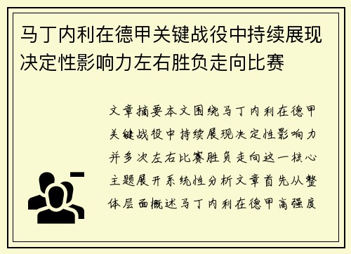 马丁内利在德甲关键战役中持续展现决定性影响力左右胜负走向比赛