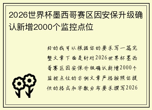 2026世界杯墨西哥赛区因安保升级确认新增2000个监控点位
