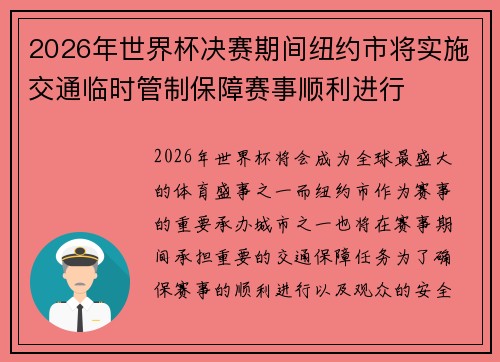 2026年世界杯决赛期间纽约市将实施交通临时管制保障赛事顺利进行