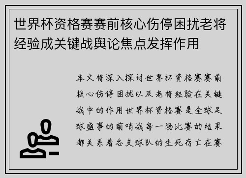 世界杯资格赛赛前核心伤停困扰老将经验成关键战舆论焦点发挥作用