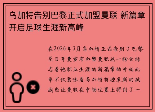 乌加特告别巴黎正式加盟曼联 新篇章开启足球生涯新高峰