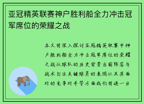 亚冠精英联赛神户胜利船全力冲击冠军席位的荣耀之战 亚冠精英联赛神户胜利船全力冲击冠军席位的荣耀之战