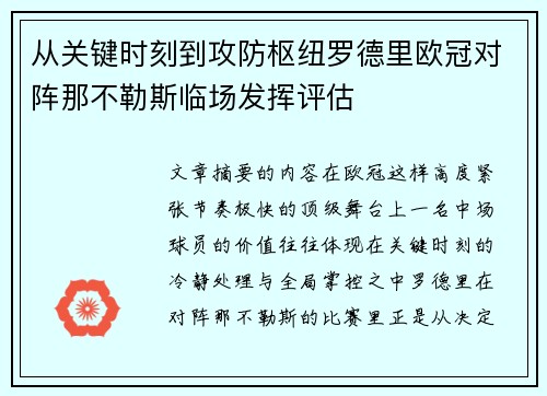 从关键时刻到攻防枢纽罗德里欧冠对阵那不勒斯临场发挥评估