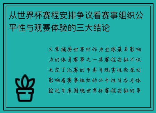 从世界杯赛程安排争议看赛事组织公平性与观赛体验的三大结论