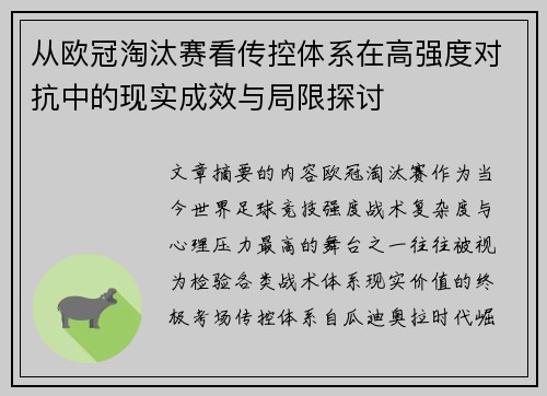 从欧冠淘汰赛看传控体系在高强度对抗中的现实成效与局限探讨