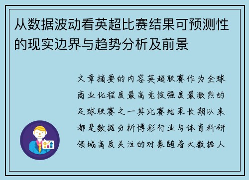 从数据波动看英超比赛结果可预测性的现实边界与趋势分析及前景