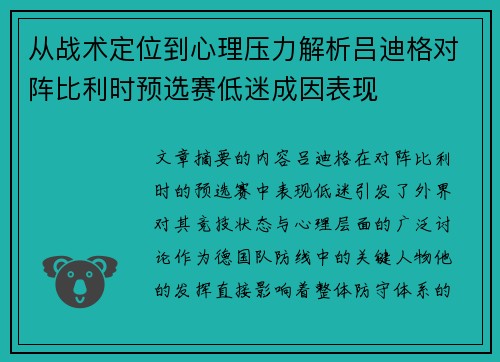 从战术定位到心理压力解析吕迪格对阵比利时预选赛低迷成因表现