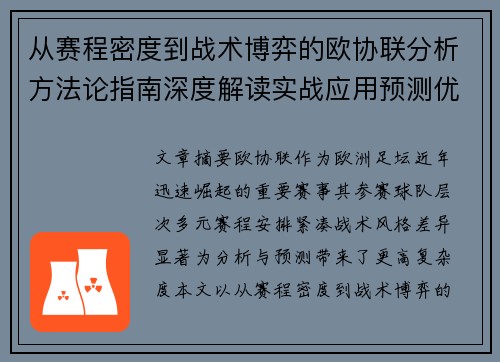 从赛程密度到战术博弈的欧协联分析方法论指南深度解读实战应用预测优化