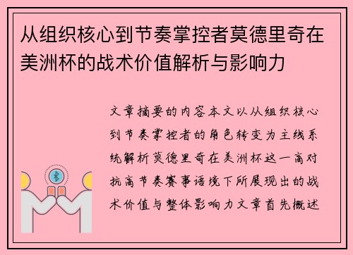 从组织核心到节奏掌控者莫德里奇在美洲杯的战术价值解析与影响力