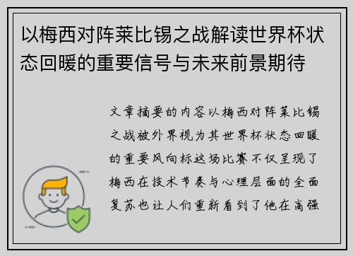 以梅西对阵莱比锡之战解读世界杯状态回暖的重要信号与未来前景期待 以梅西对阵莱比锡之战解读世界杯状态回暖的重要信号与未来前景期待