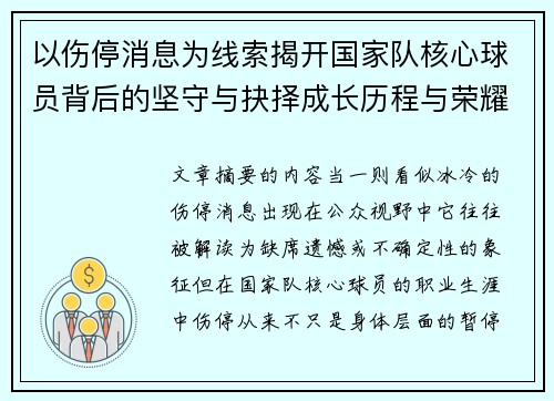 以伤停消息为线索揭开国家队核心球员背后的坚守与抉择成长历程与荣耀
