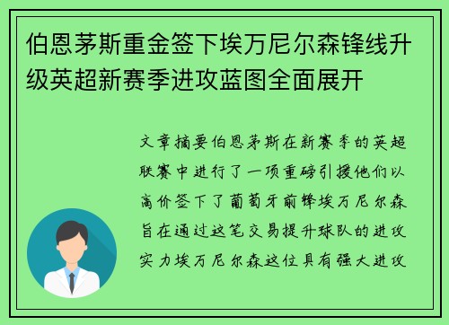 伯恩茅斯重金签下埃万尼尔森锋线升级英超新赛季进攻蓝图全面展开 伯恩茅斯重金签下埃万尼尔森锋线升级英超新赛季进攻蓝图全面展开