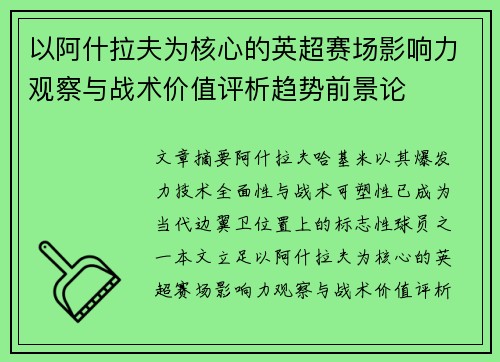 以阿什拉夫为核心的英超赛场影响力观察与战术价值评析趋势前景论