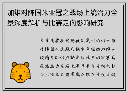 加维对阵国米亚冠之战场上统治力全景深度解析与比赛走向影响研究