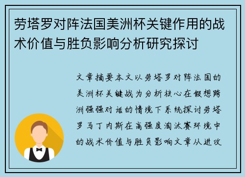 劳塔罗对阵法国美洲杯关键作用的战术价值与胜负影响分析研究探讨