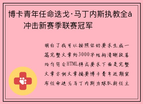 博卡青年任命迭戈·马丁内斯执教全力冲击新赛季联赛冠军
