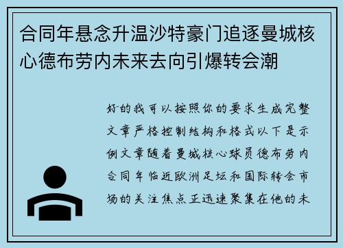合同年悬念升温沙特豪门追逐曼城核心德布劳内未来去向引爆转会潮