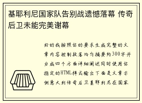 基耶利尼国家队告别战遗憾落幕 传奇后卫未能完美谢幕