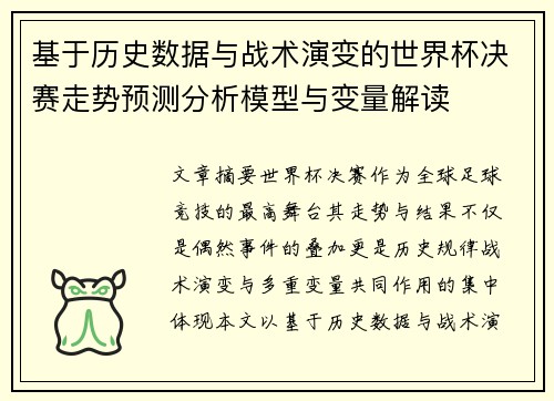 基于历史数据与战术演变的世界杯决赛走势预测分析模型与变量解读