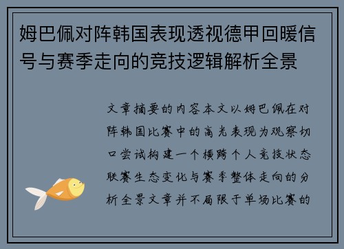 姆巴佩对阵韩国表现透视德甲回暖信号与赛季走向的竞技逻辑解析全景