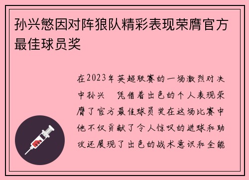 孙兴慜因对阵狼队精彩表现荣膺官方最佳球员奖