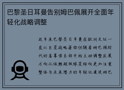 巴黎圣日耳曼告别姆巴佩展开全面年轻化战略调整