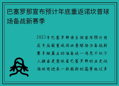 巴塞罗那宣布预计年底重返诺坎普球场备战新赛季