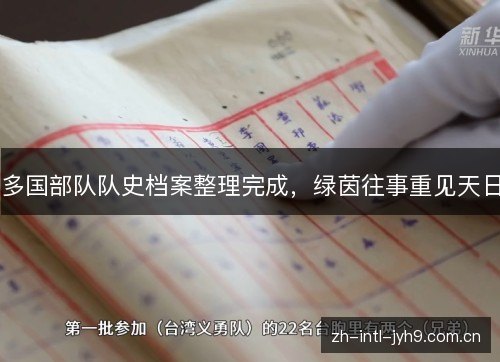 多国部队队史档案整理完成，绿茵往事重见天日