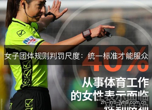 女子团体规则判罚尺度：统一标准才能服众