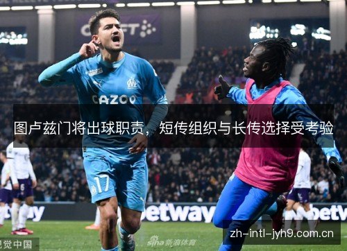 图卢兹门将出球职责,短传组织与长传选择受考验 图卢兹门将出球职责,短传组织与长传选择受考验